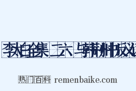 李太白全集·二六·与韩荆州书反义词是什么意思的图片